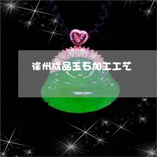 徐州玉石雕刻工艺的非凡魅力